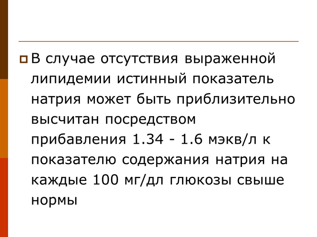 В случае отсутствия выраженной липидемии истинный показатель натрия может быть приблизительно высчитан посредством прибавления